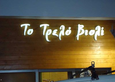 Plexi Φωτεινά